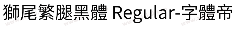獅尾繁腿黑體 Regular字体转换